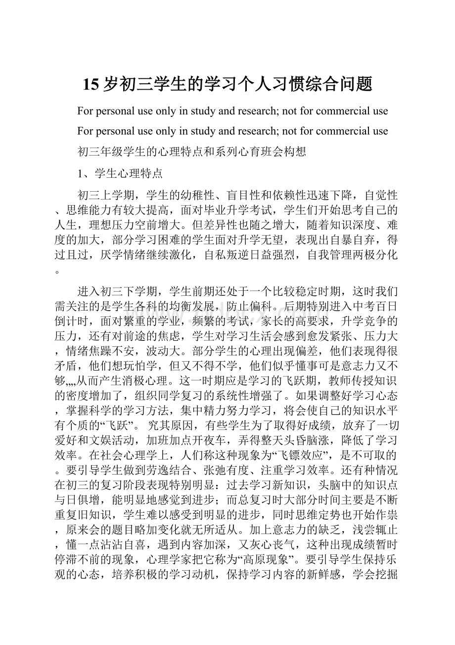 15岁初三学生的学习个人习惯综合问题.docx