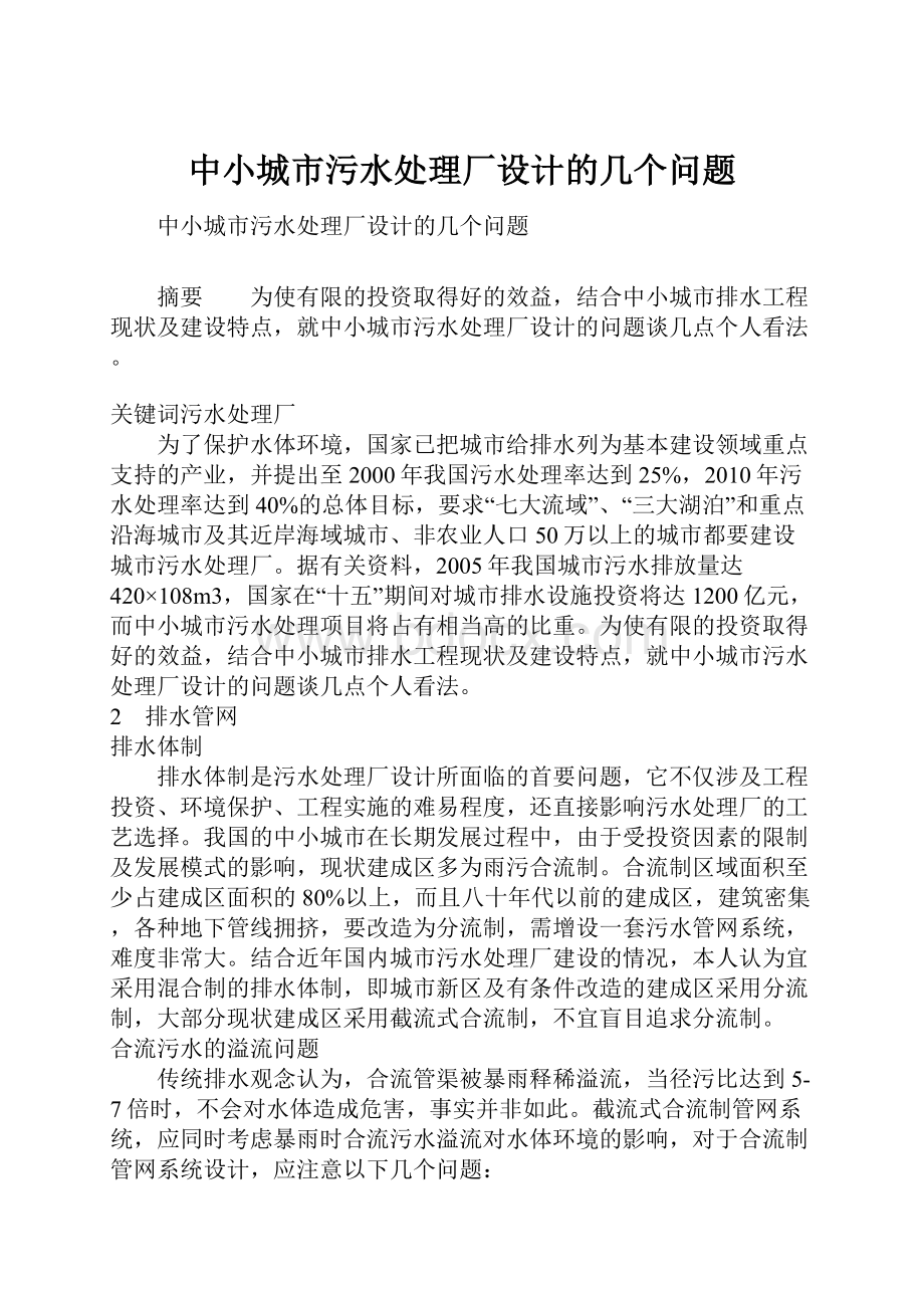 中小城市污水处理厂设计的几个问题.docx_第1页