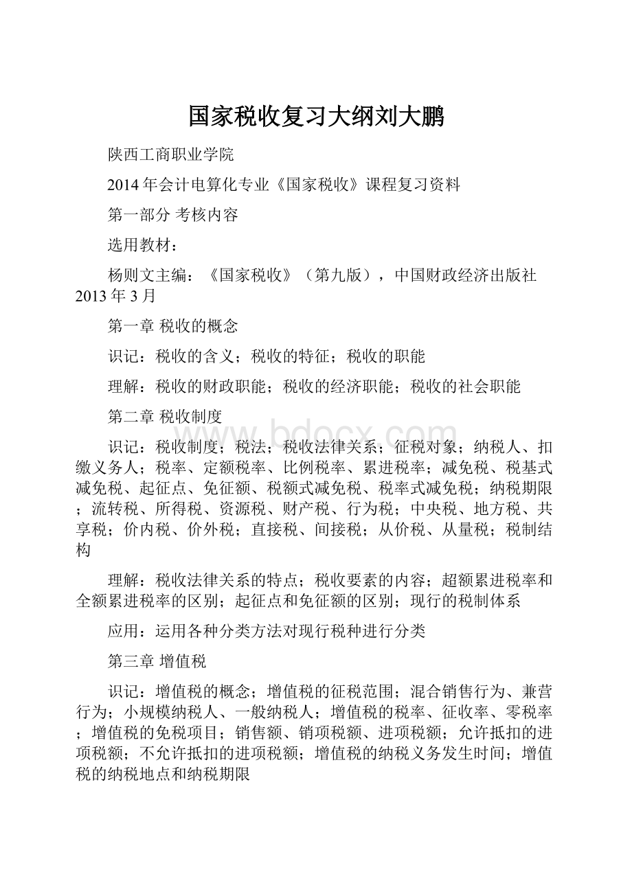 国家税收复习大纲刘大鹏.docx