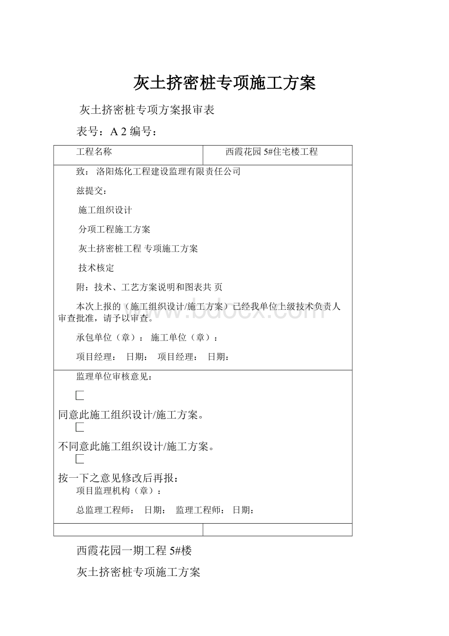 灰土挤密桩专项施工方案.docx_第1页