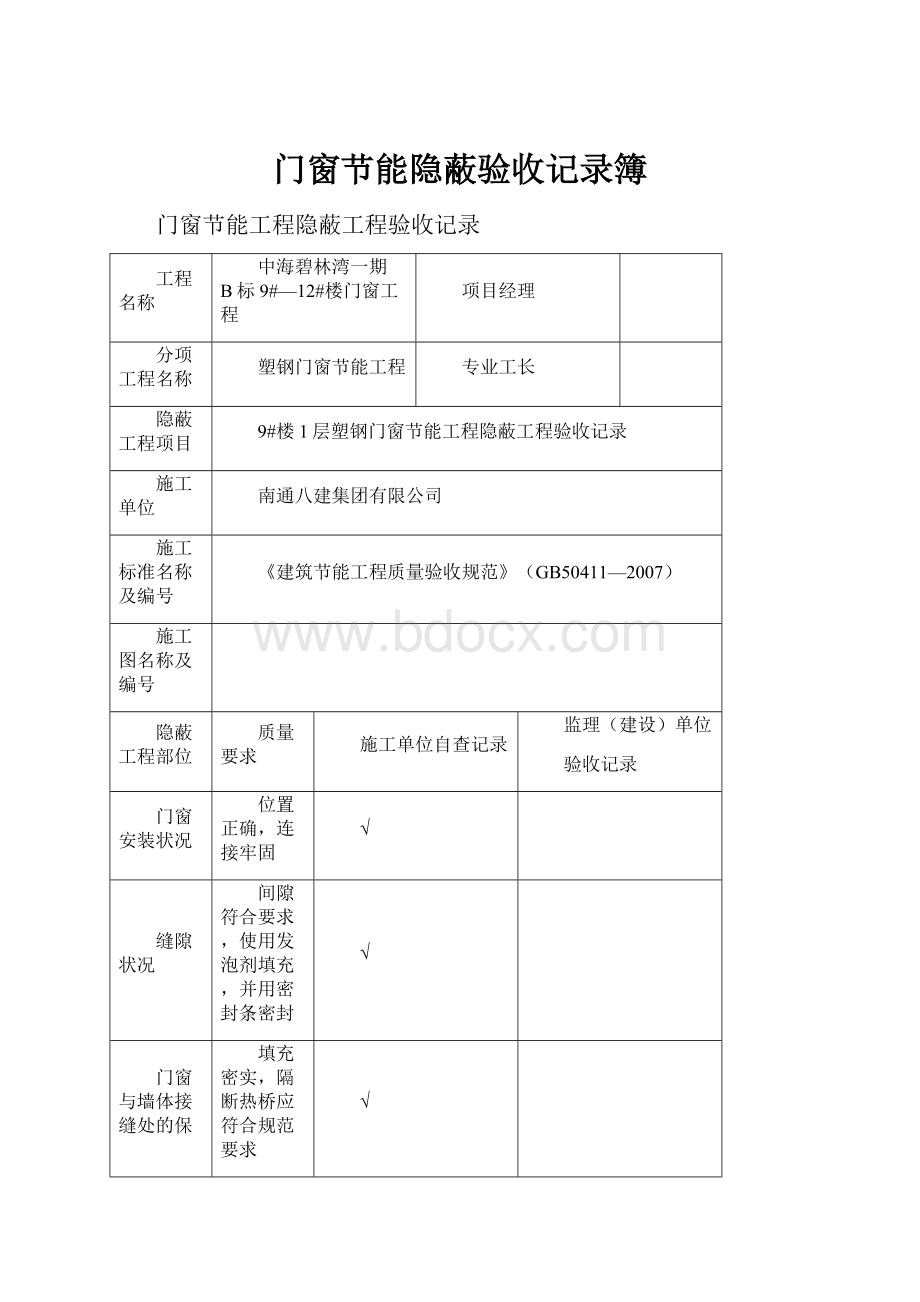 门窗节能隐蔽验收记录簿.docx