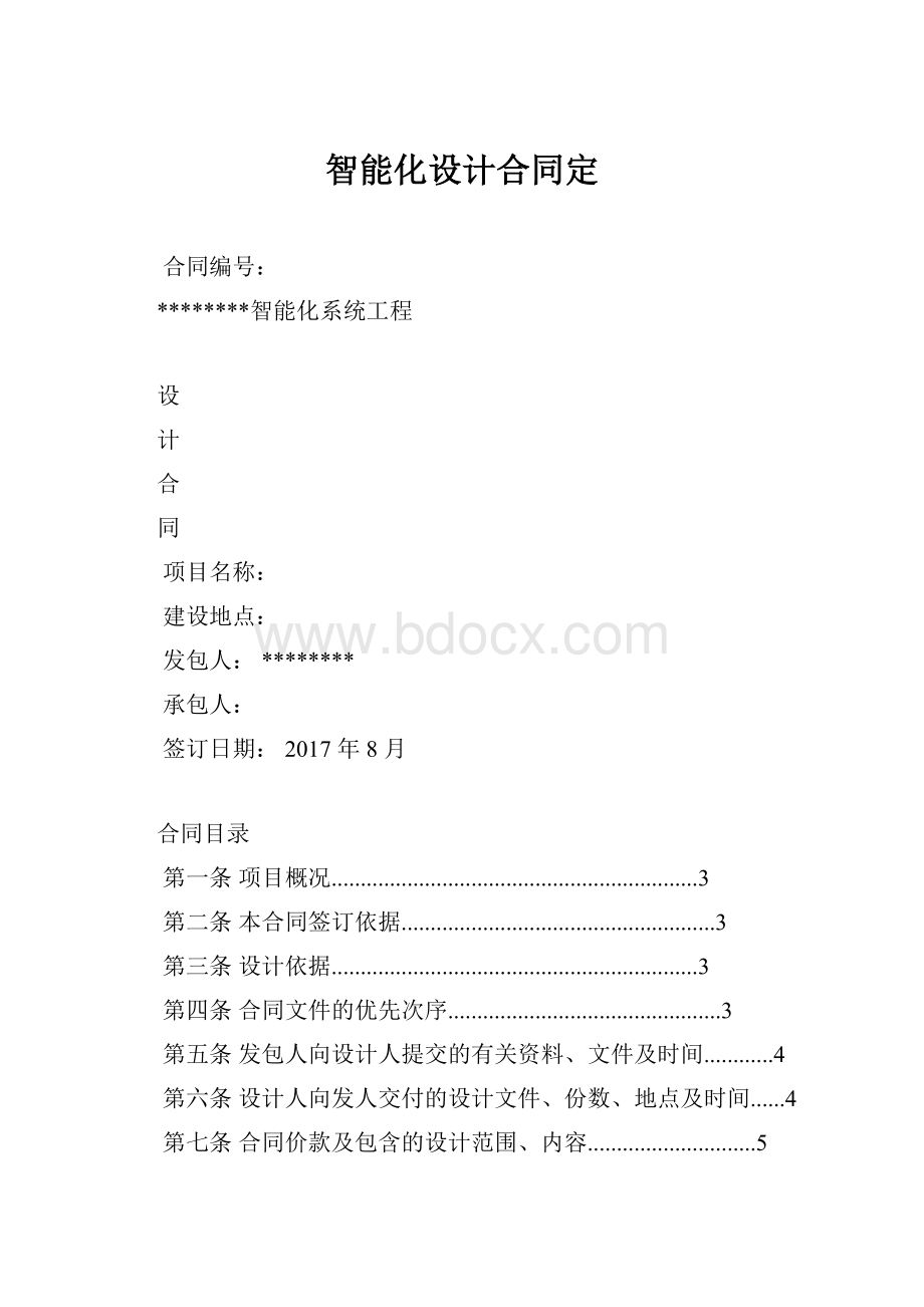 智能化设计合同定.docx