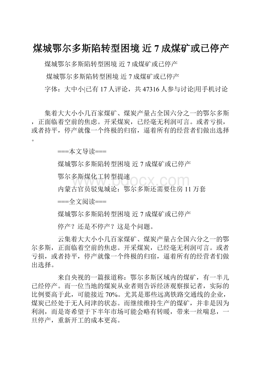 煤城鄂尔多斯陷转型困境 近7成煤矿或已停产.docx