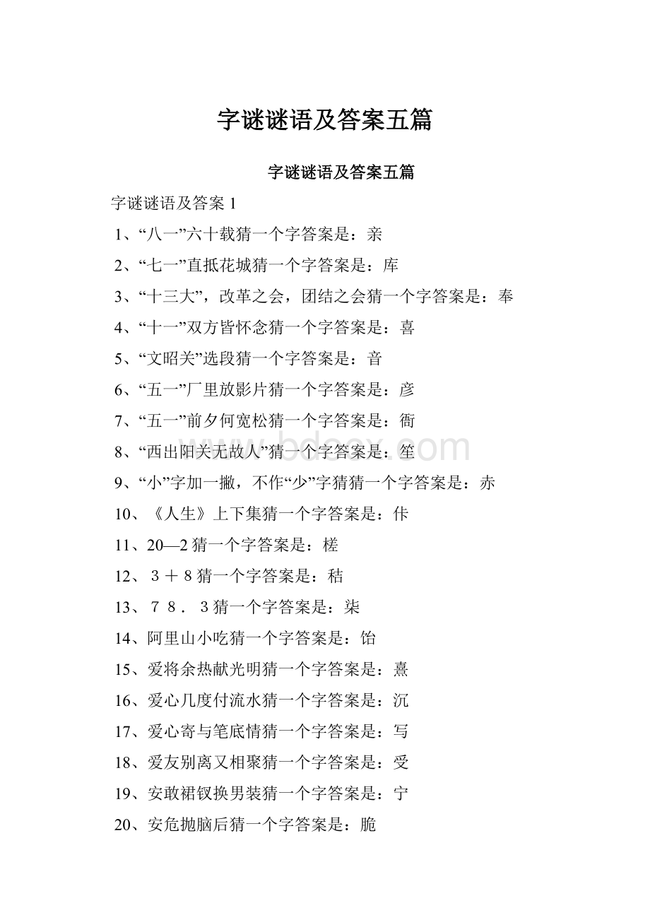 字谜谜语及答案五篇.docx