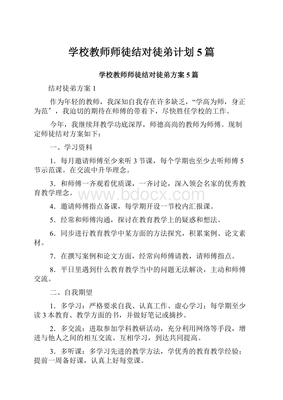 学校教师师徒结对徒弟计划5篇.docx_第1页