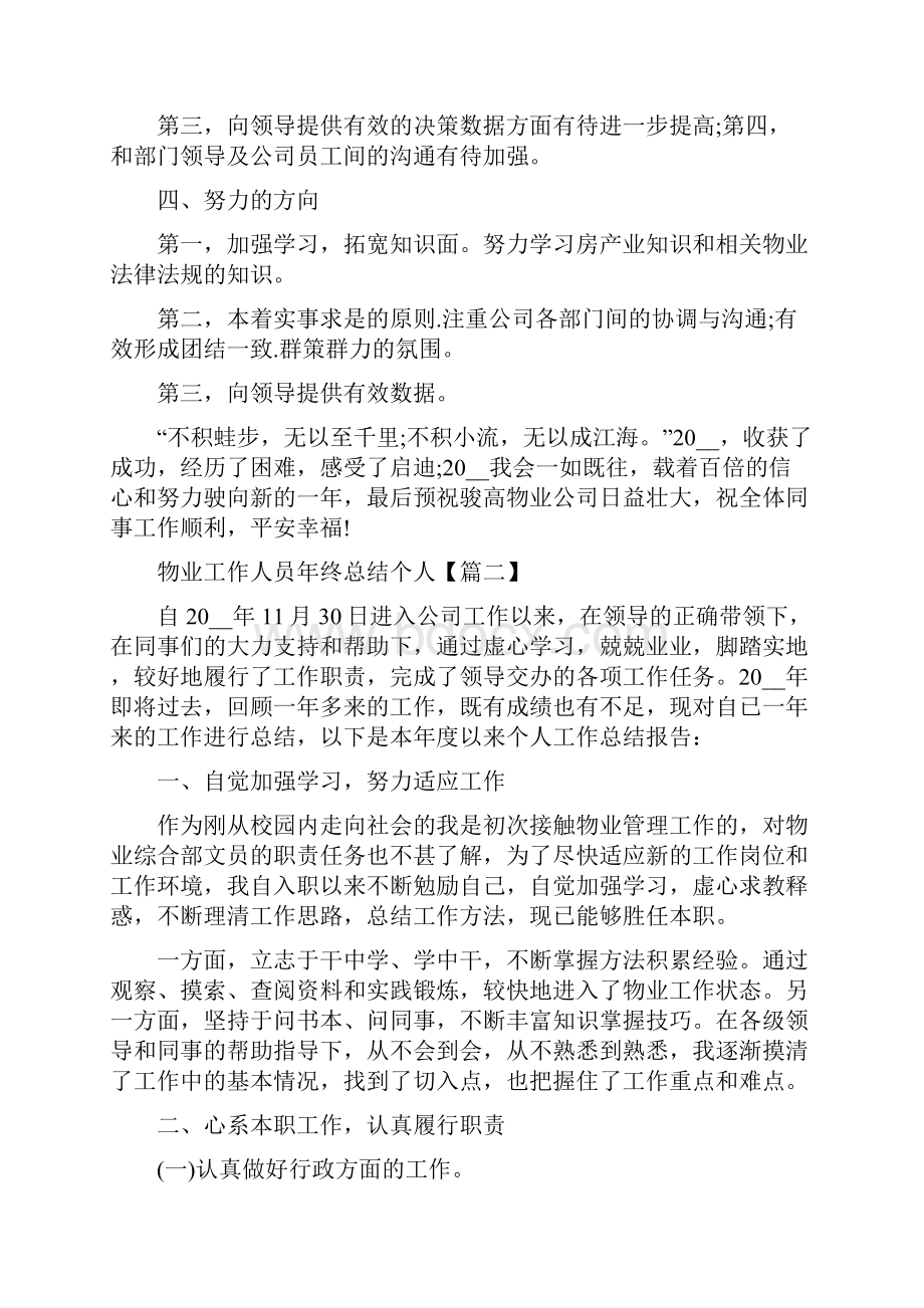 物业工作人员年终总结个人5篇.docx_第2页