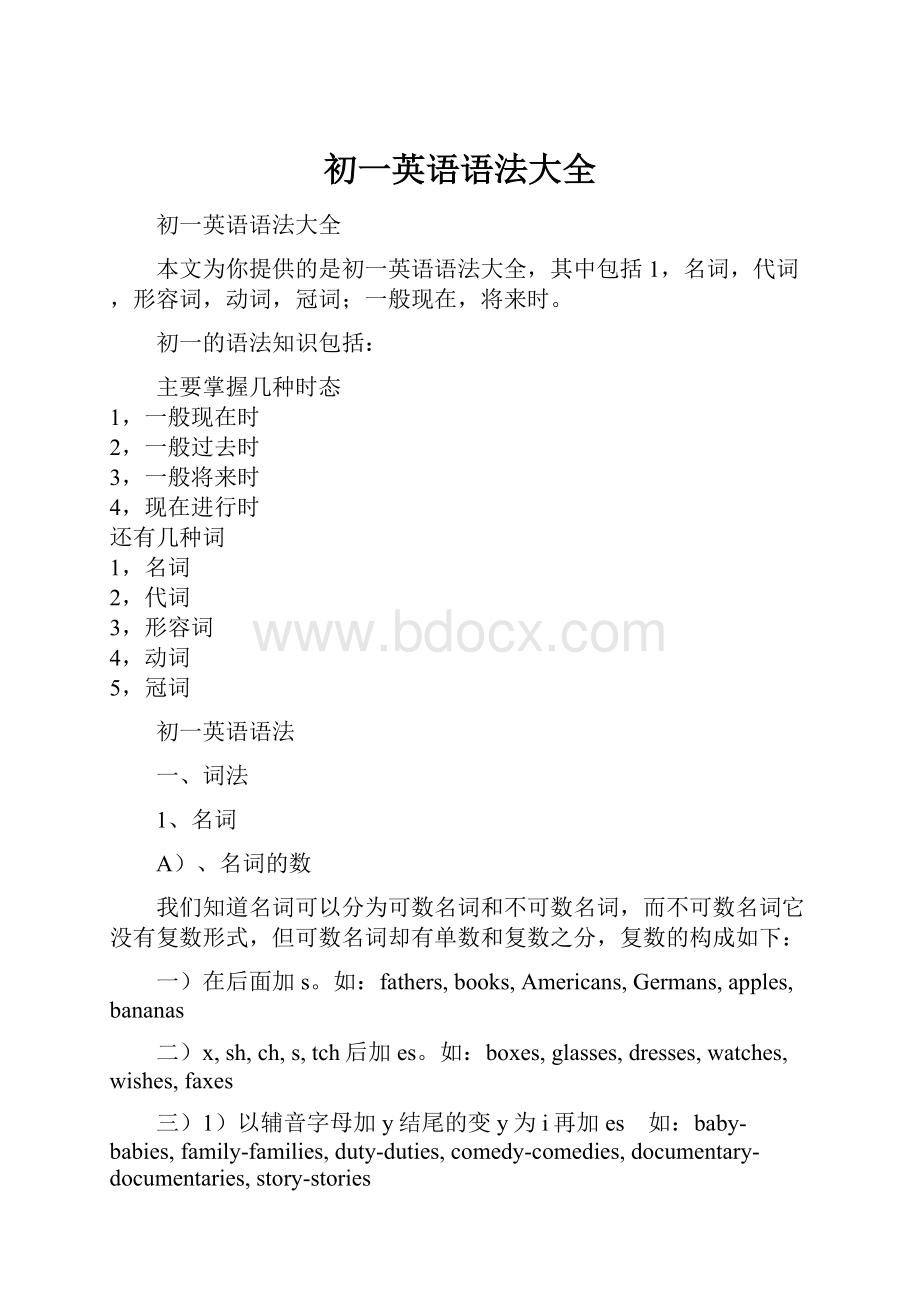 初一英语语法大全.docx