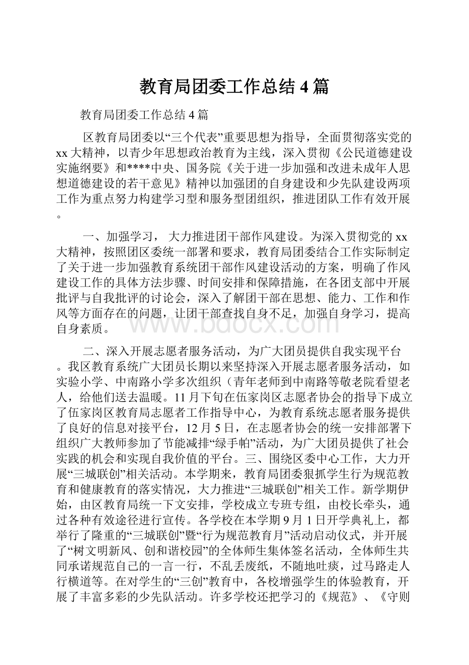 教育局团委工作总结4篇.docx