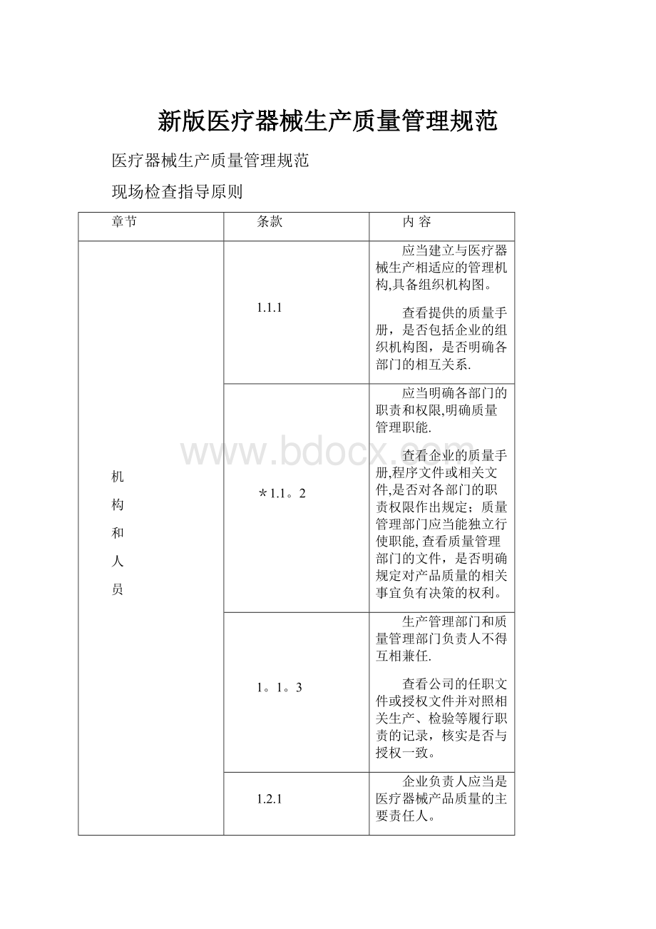 新版医疗器械生产质量管理规范.docx