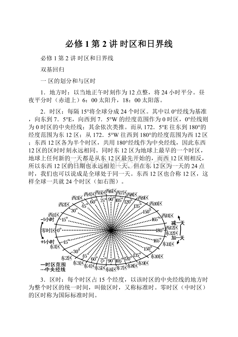 必修1第 2 讲 时区和日界线.docx