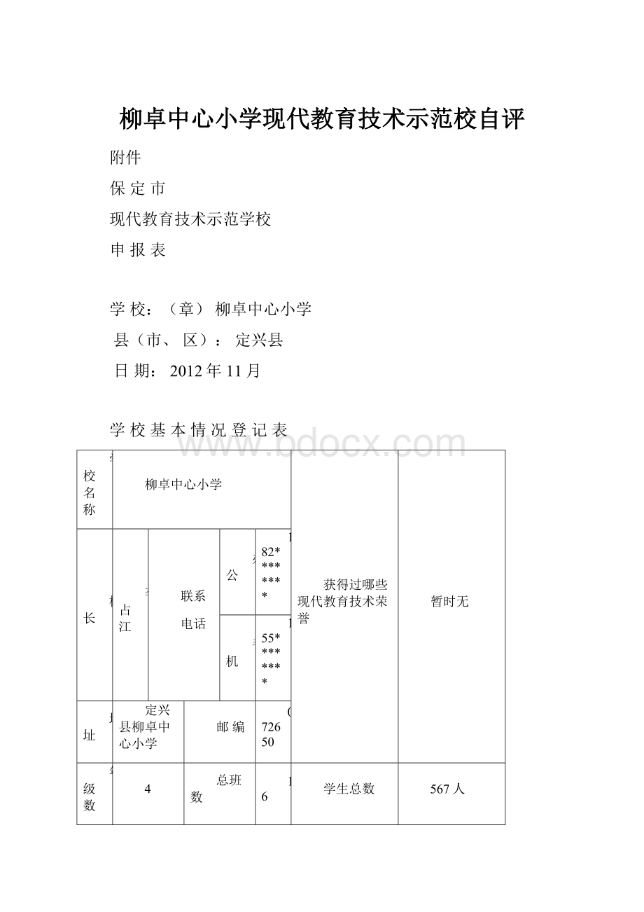 柳卓中心小学现代教育技术示范校自评.docx