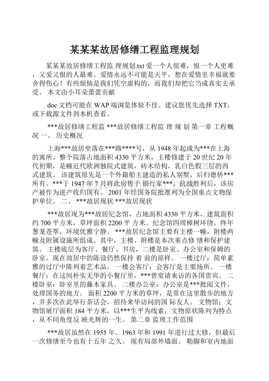 某某某故居修缮工程监理规划.docx