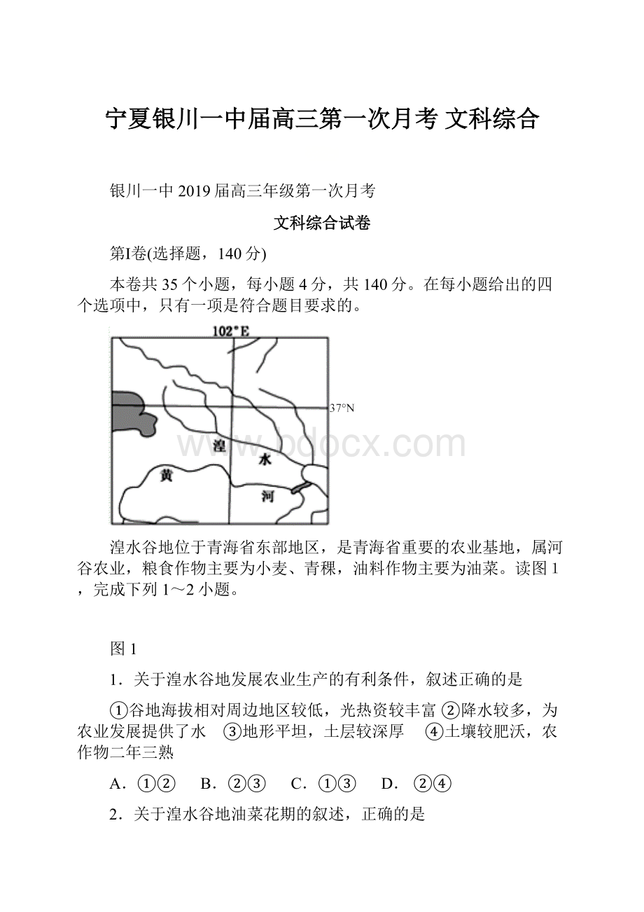 宁夏银川一中届高三第一次月考 文科综合.docx