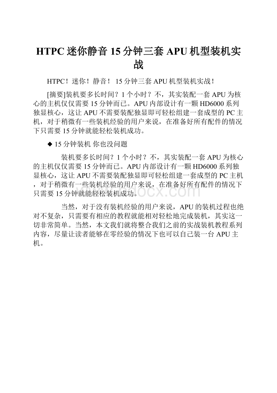 HTPC迷你静音 15分钟三套APU机型装机实战.docx