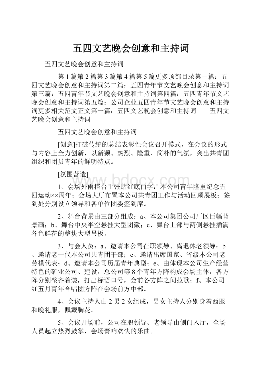 五四文艺晚会创意和主持词.docx_第1页