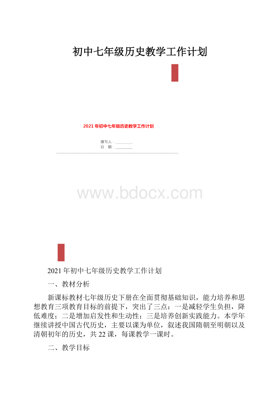 初中七年级历史教学工作计划.docx