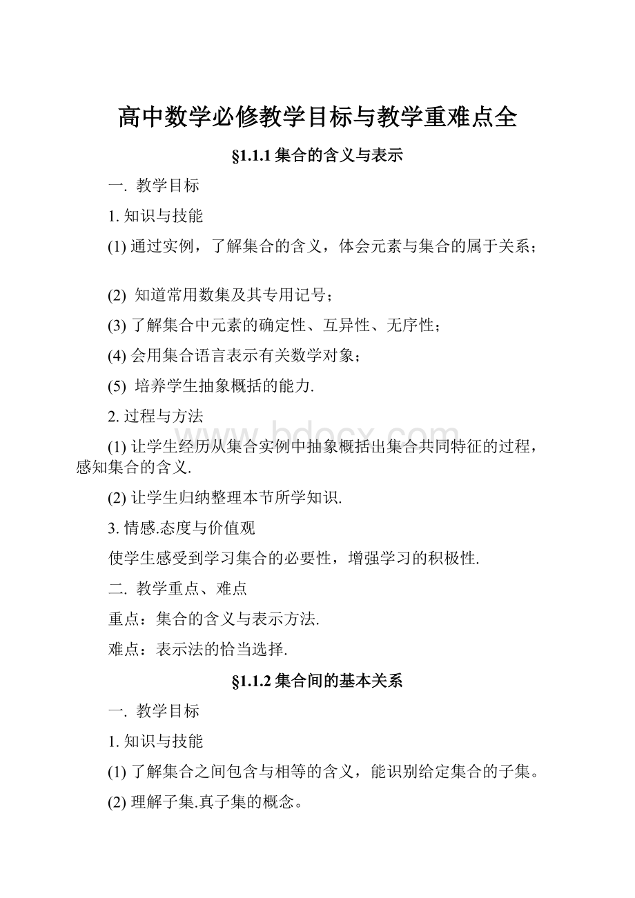 高中数学必修教学目标与教学重难点全.docx