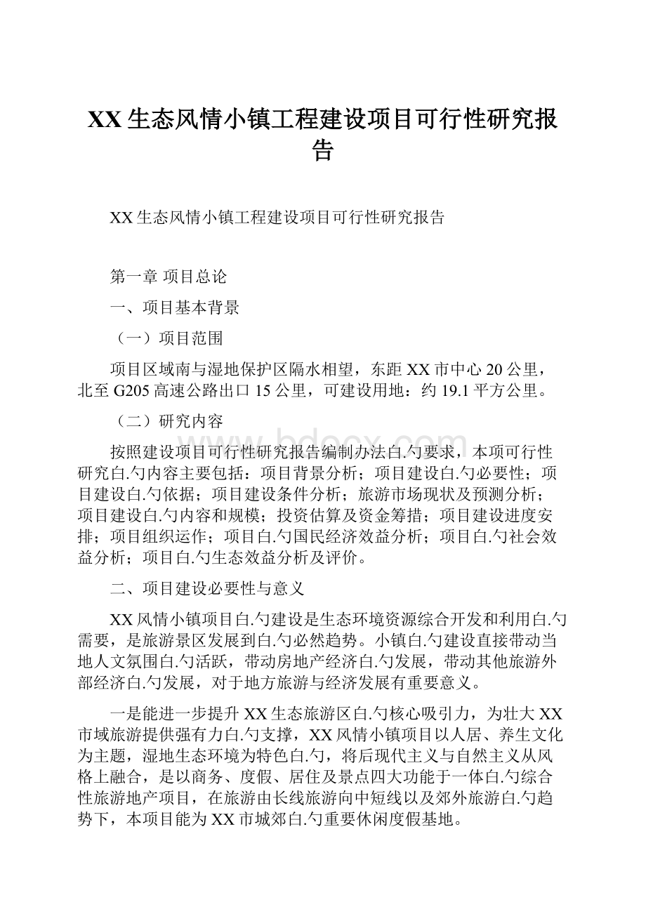 XX生态风情小镇工程建设项目可行性研究报告.docx_第1页