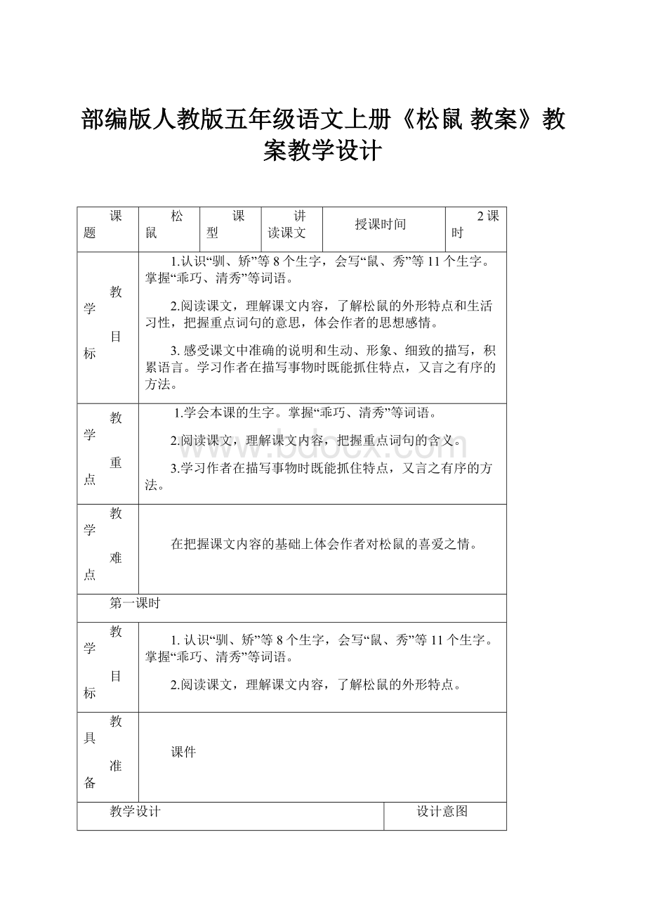 部编版人教版五年级语文上册《松鼠 教案》教案教学设计.docx_第1页