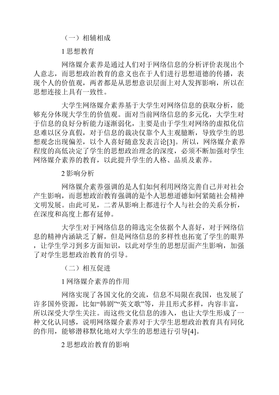 探析大学生网络媒介素养教育对思想政治教育的启示.docx_第3页