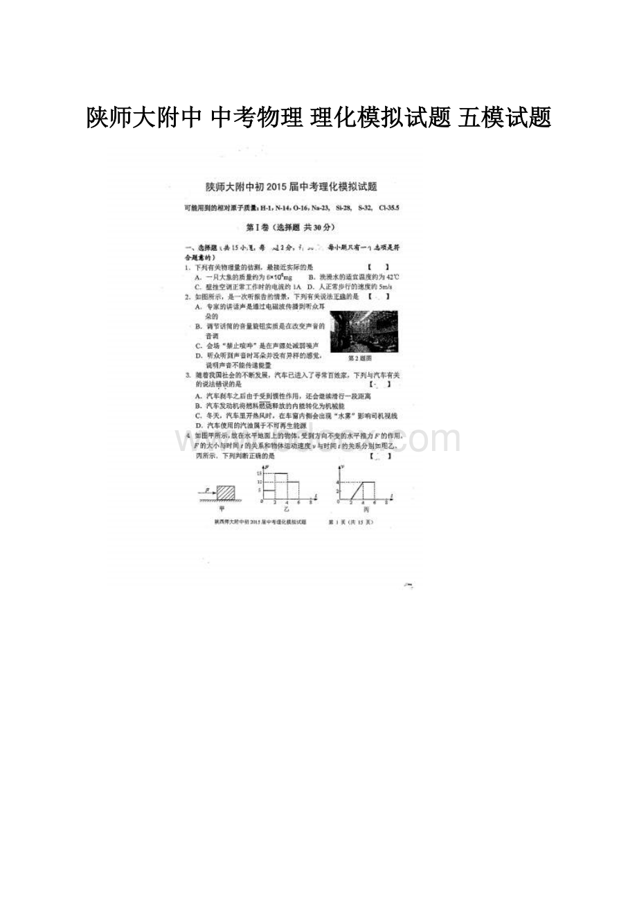 陕师大附中 中考物理 理化模拟试题 五模试题.docx_第1页