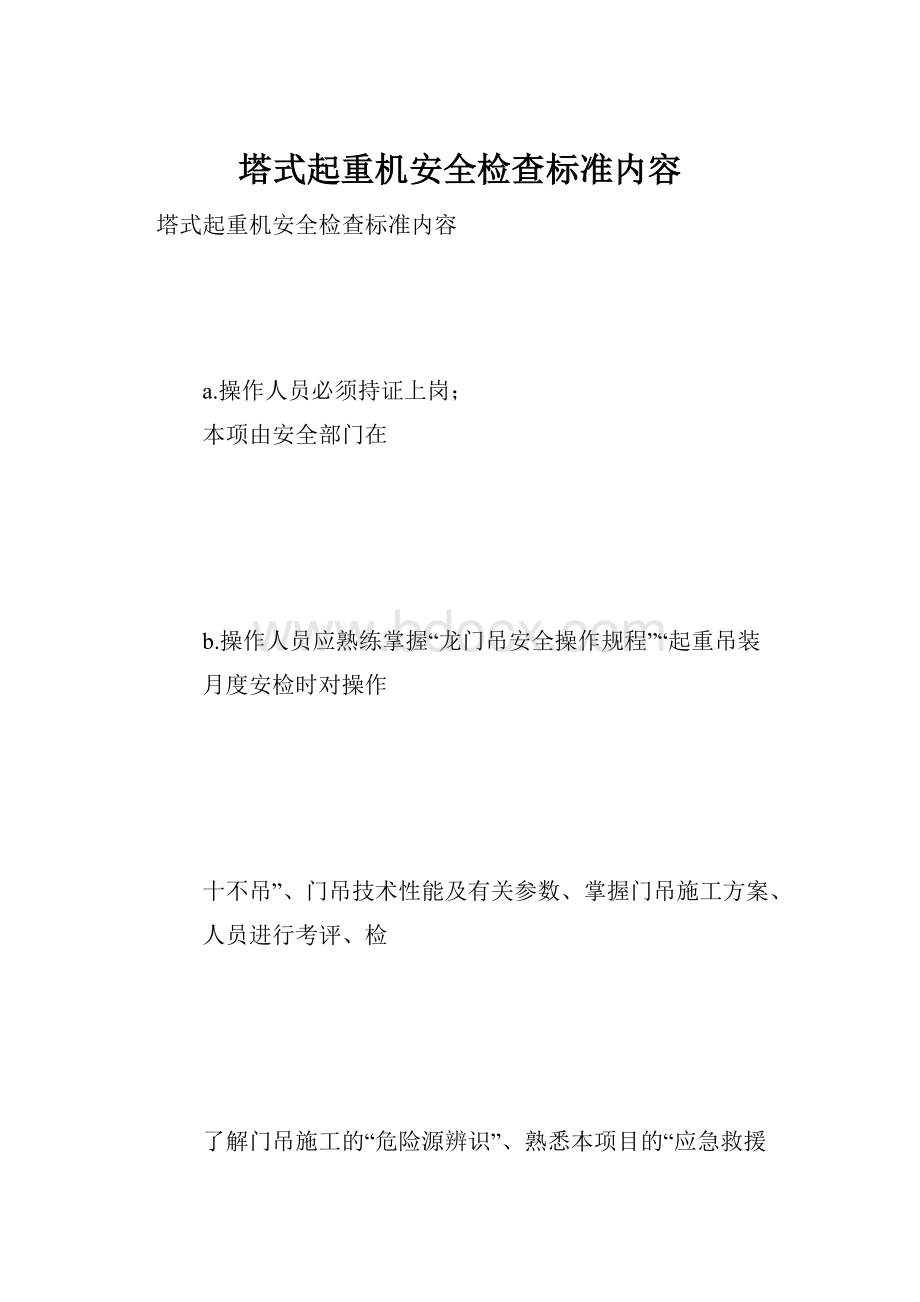 塔式起重机安全检查标准内容.docx