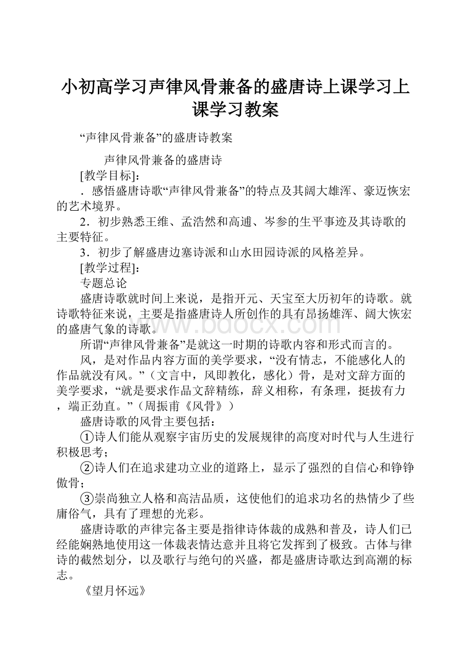 小初高学习声律风骨兼备的盛唐诗上课学习上课学习教案.docx