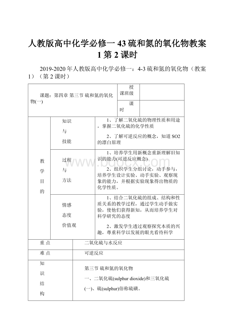 人教版高中化学必修一43硫和氮的氧化物教案1第2课时.docx