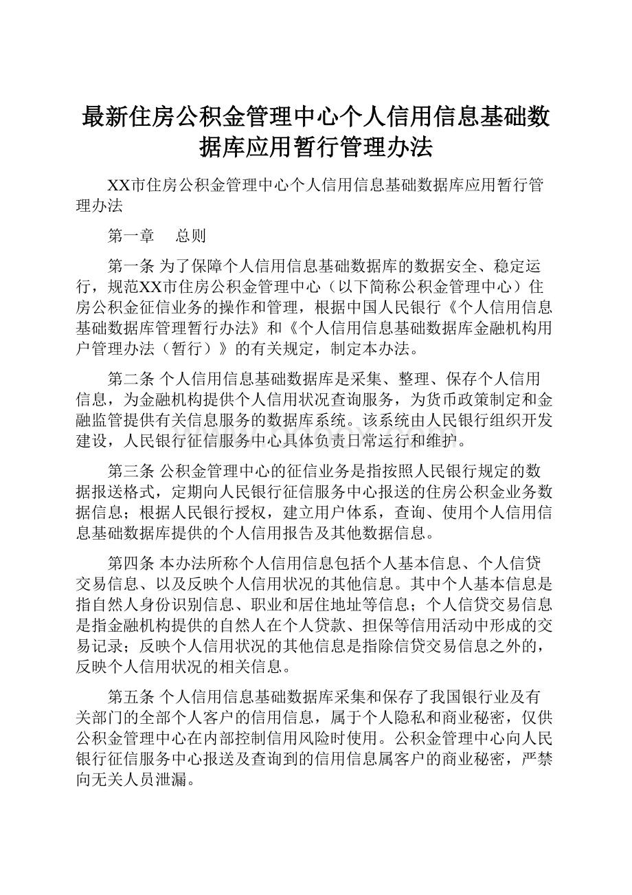 最新住房公积金管理中心个人信用信息基础数据库应用暂行管理办法.docx