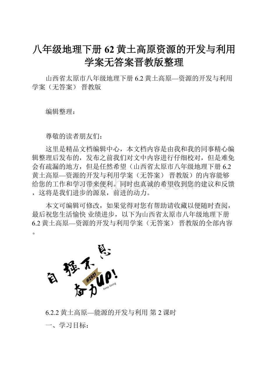 八年级地理下册62黄土高原资源的开发与利用学案无答案晋教版整理.docx_第1页