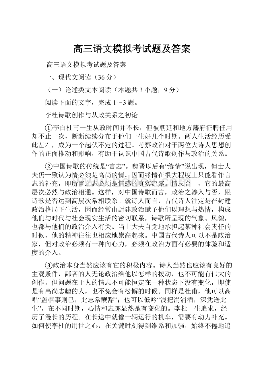 高三语文模拟考试题及答案.docx_第1页