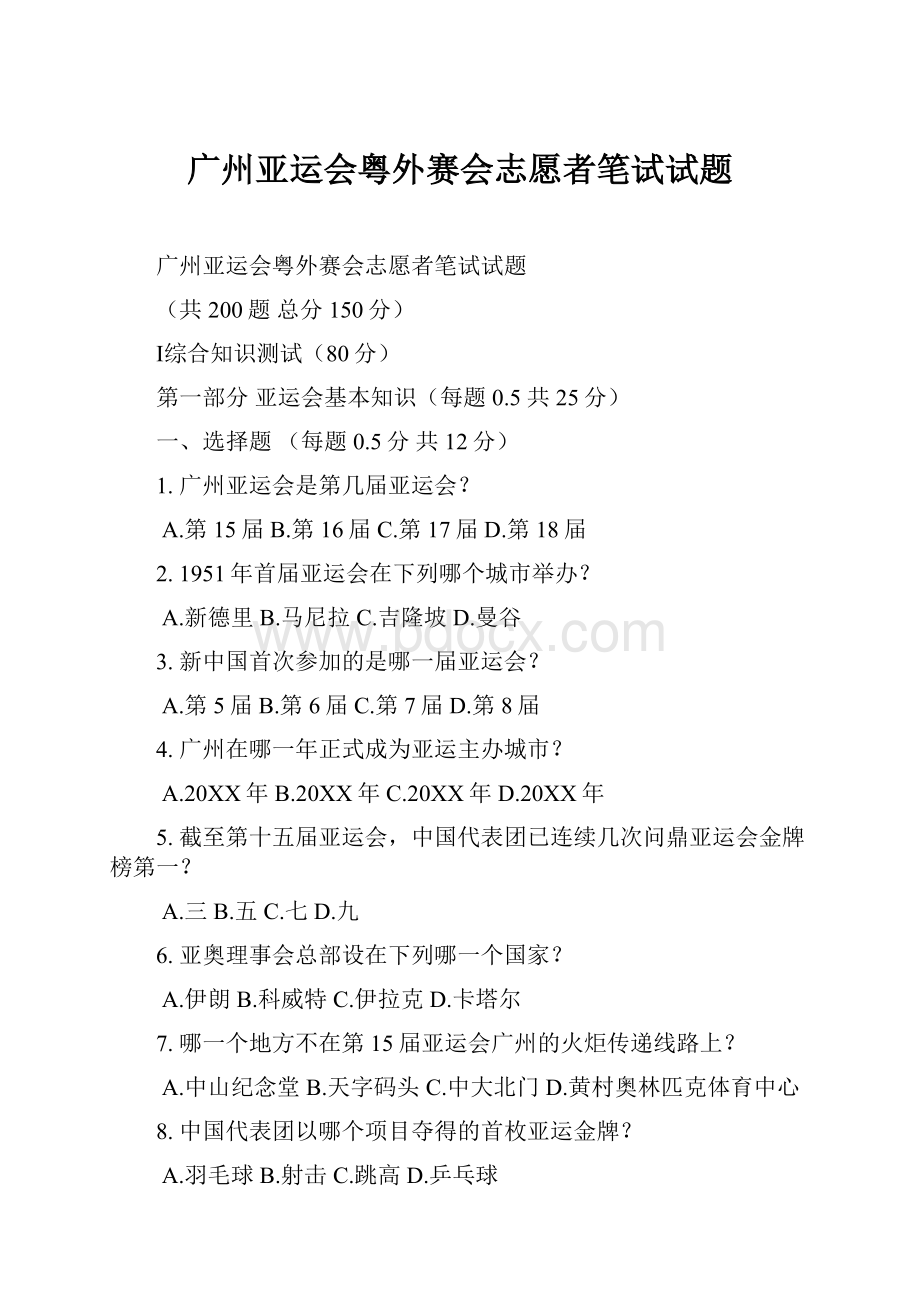 广州亚运会粤外赛会志愿者笔试试题.docx_第1页