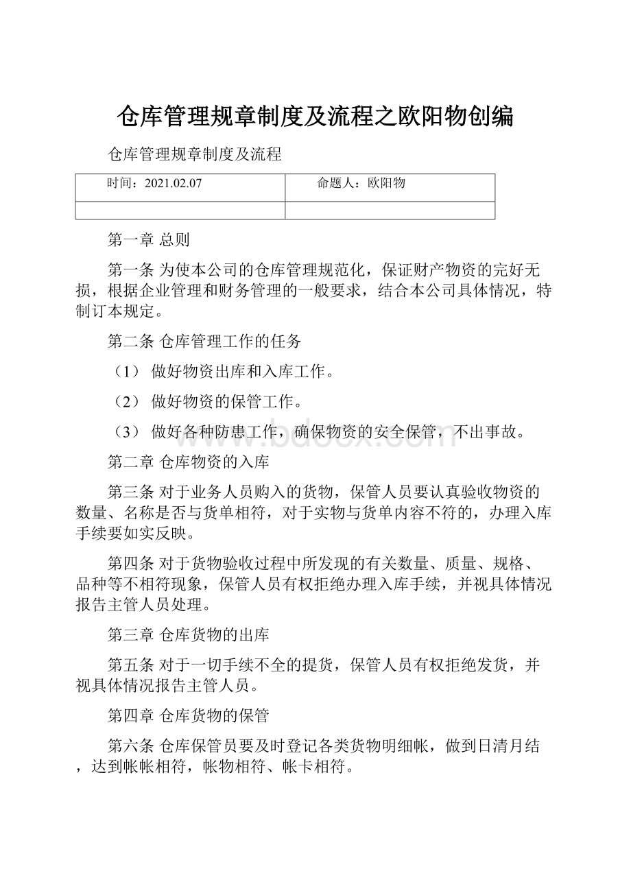 仓库管理规章制度及流程之欧阳物创编.docx_第1页