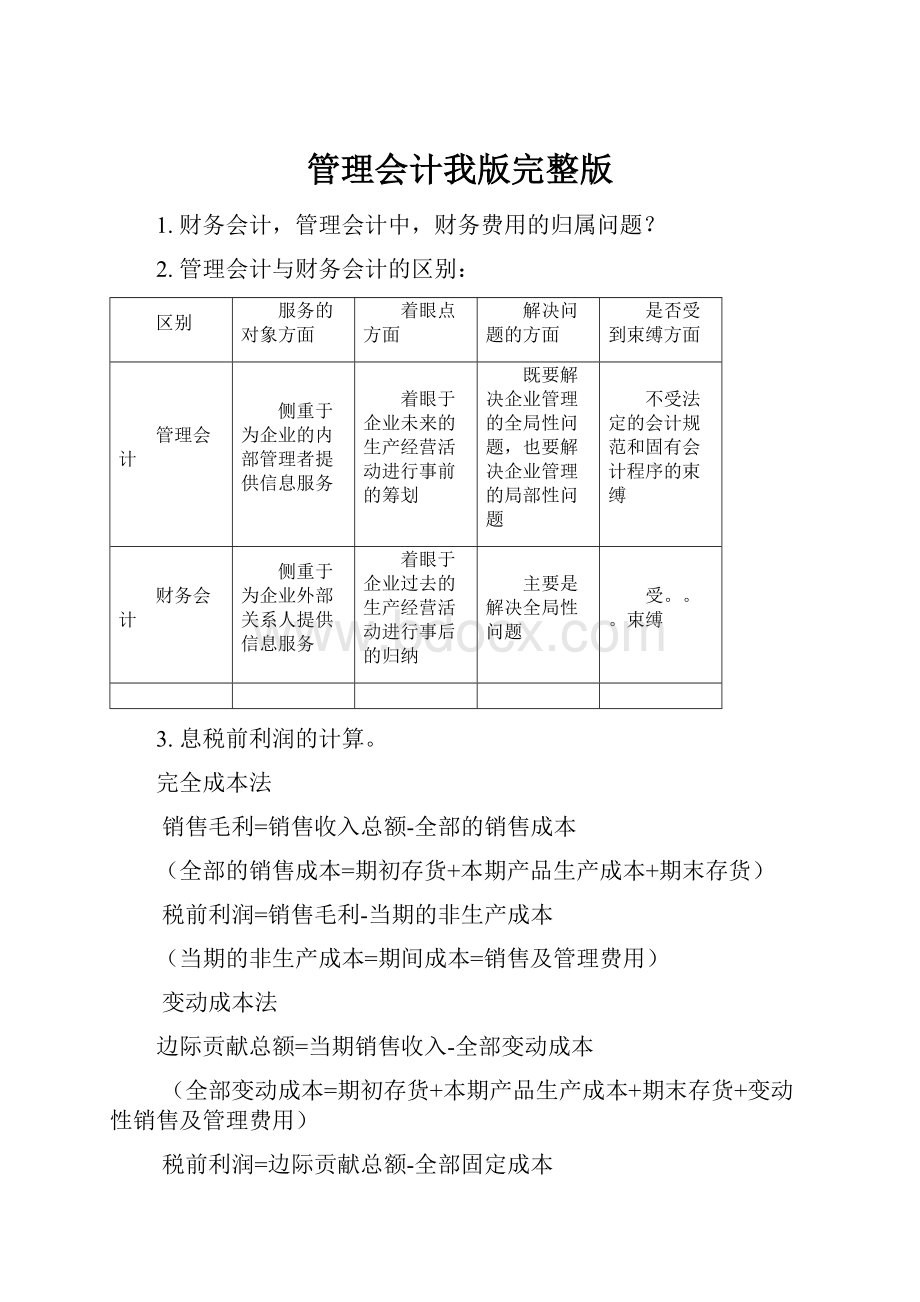 管理会计我版完整版.docx