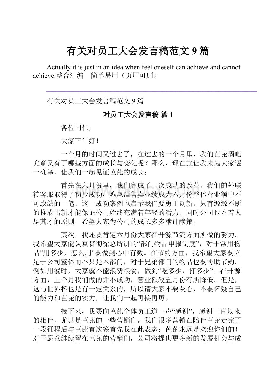 有关对员工大会发言稿范文9篇.docx_第1页