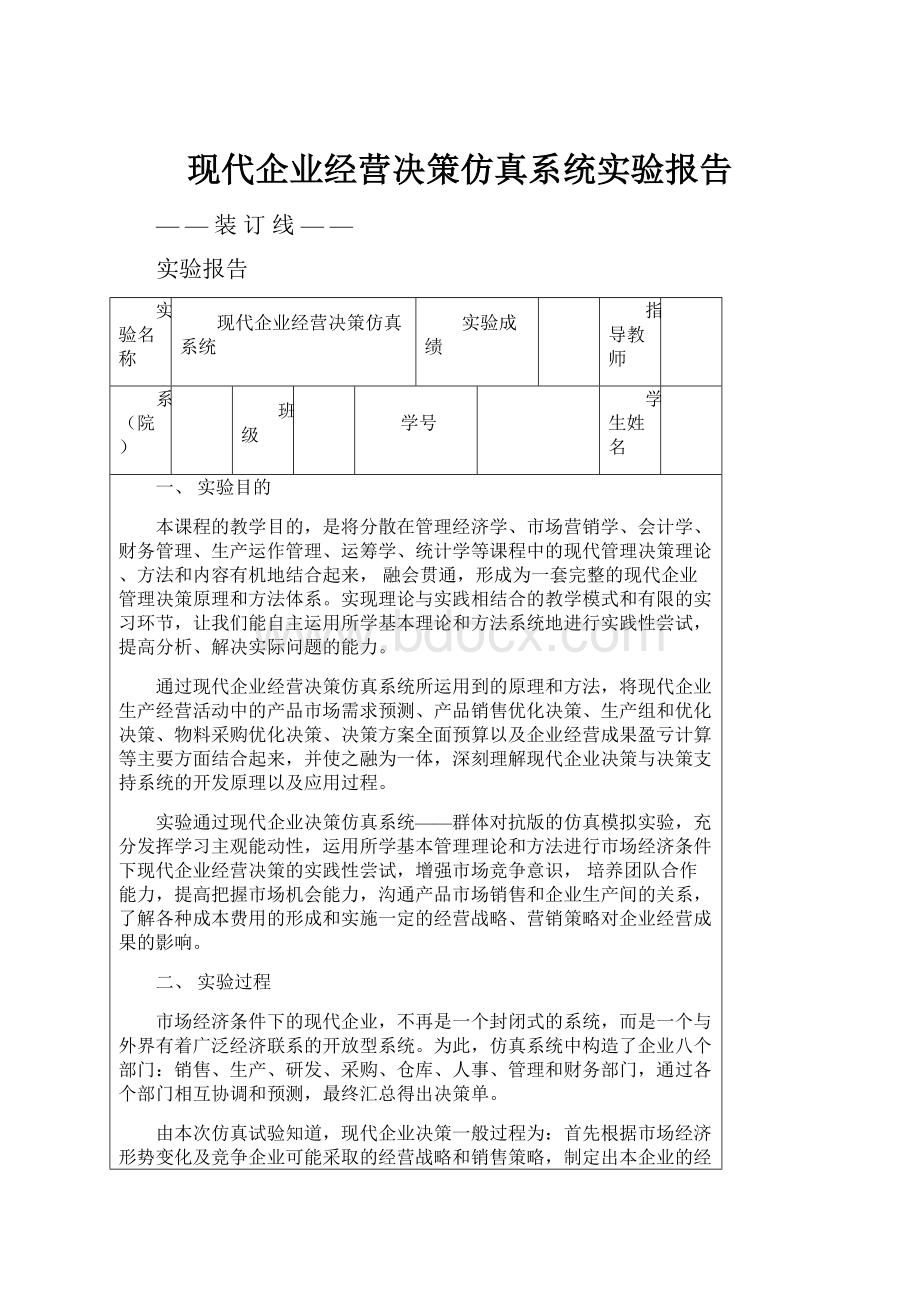 现代企业经营决策仿真系统实验报告.docx_第1页