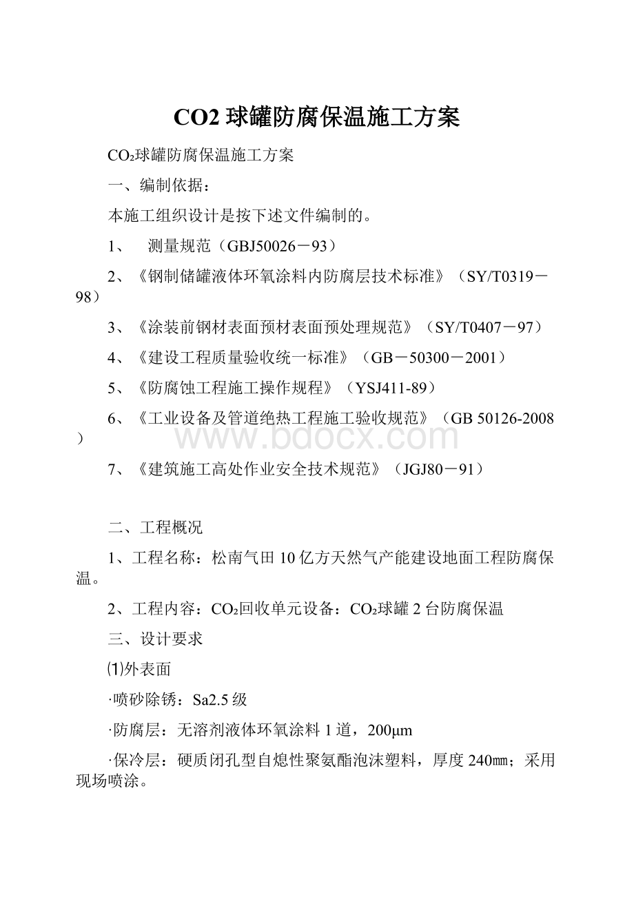 CO2球罐防腐保温施工方案.docx