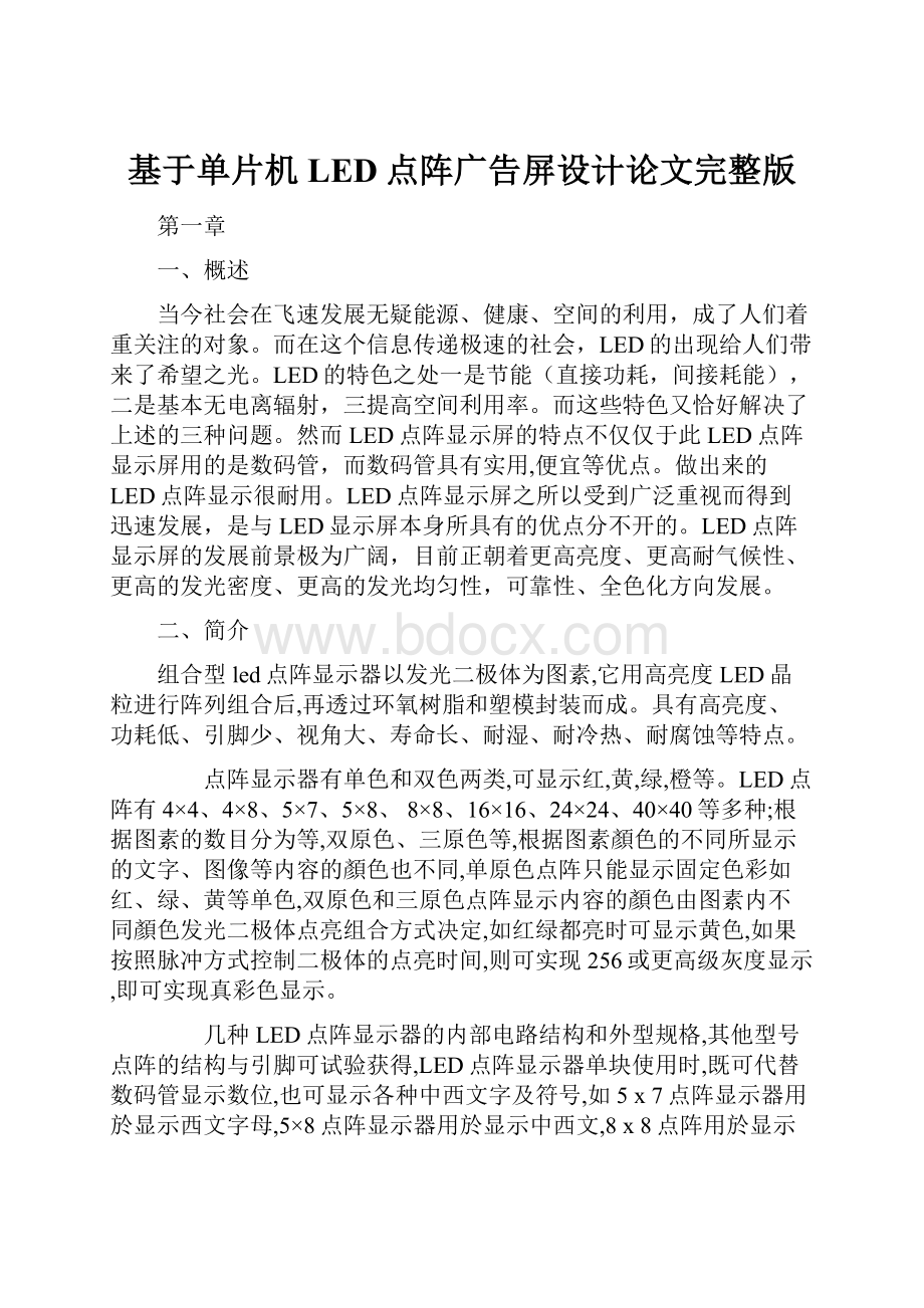 基于单片机LED点阵广告屏设计论文完整版.docx_第1页