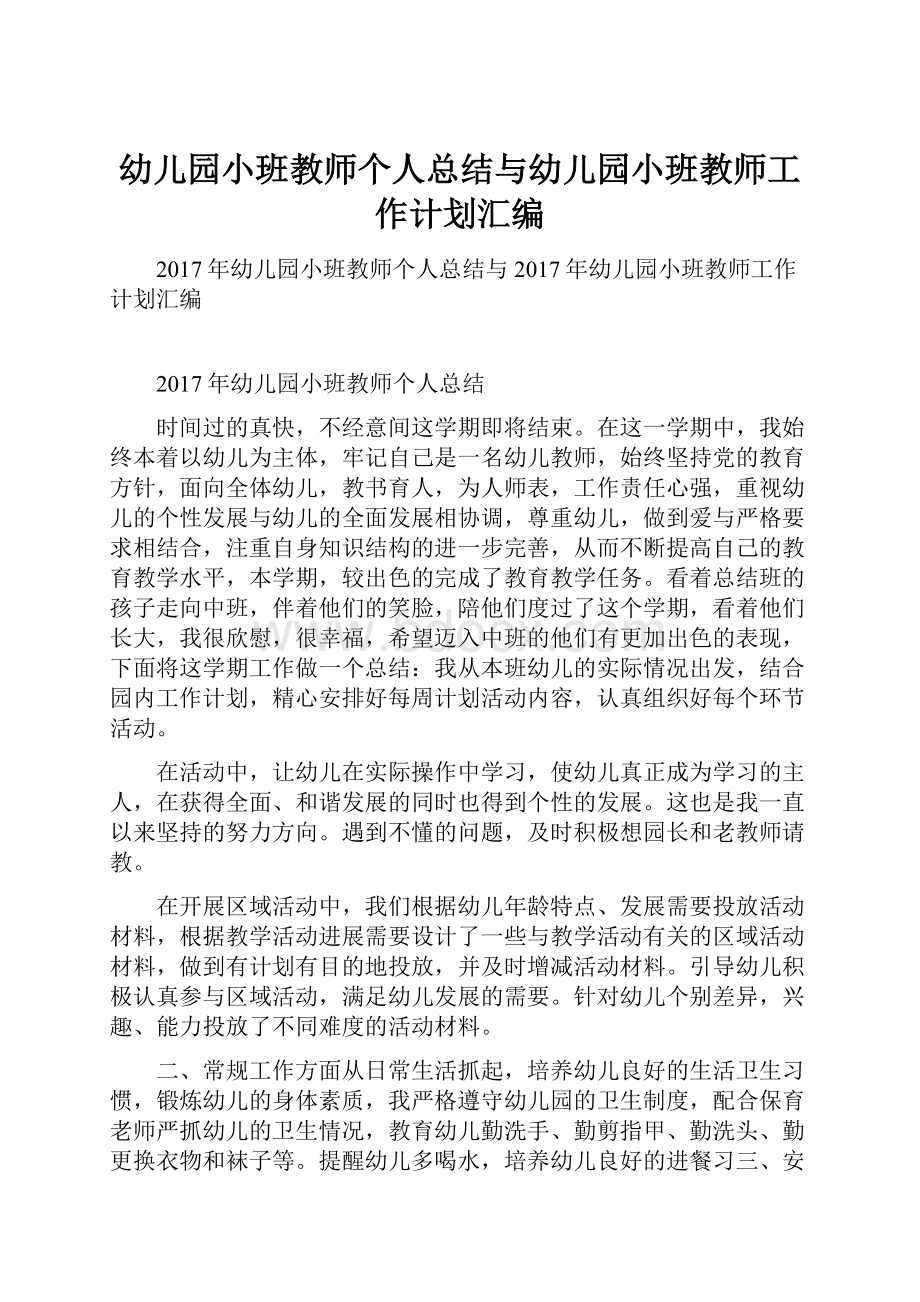 幼儿园小班教师个人总结与幼儿园小班教师工作计划汇编.docx