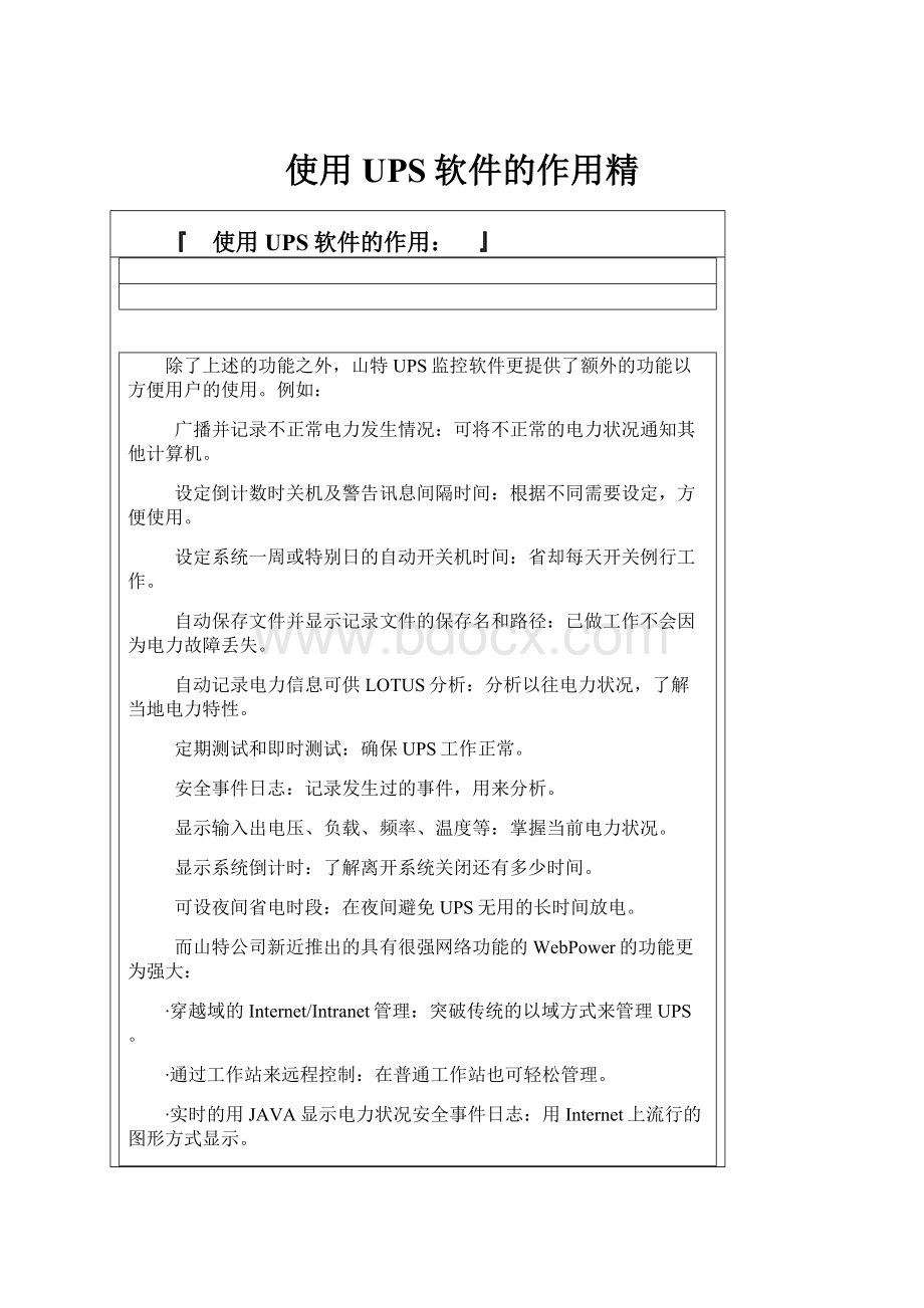 使用UPS软件的作用精.docx_第1页