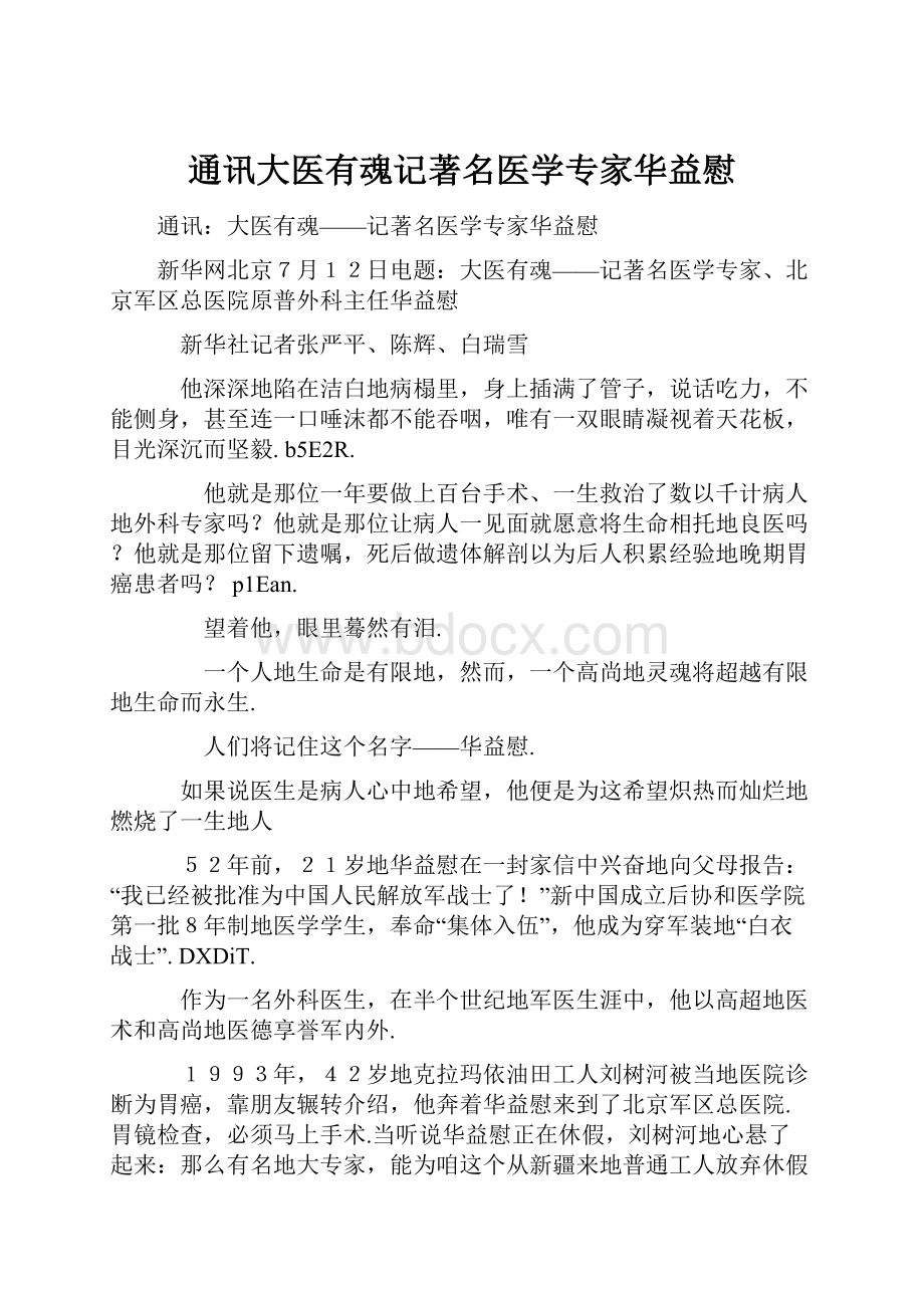 通讯大医有魂记著名医学专家华益慰.docx_第1页