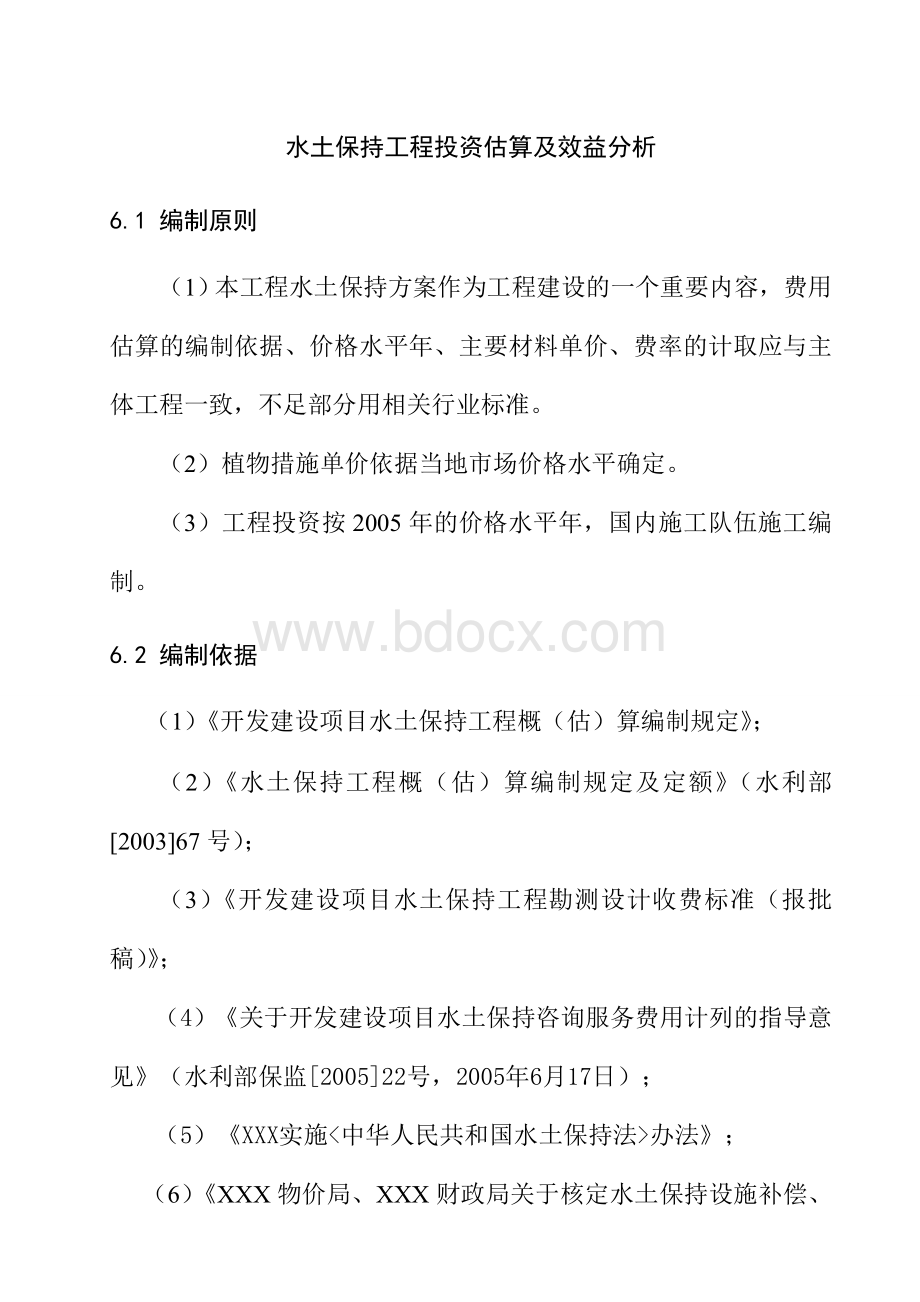 水土保持工程投资估算及效益分析.doc