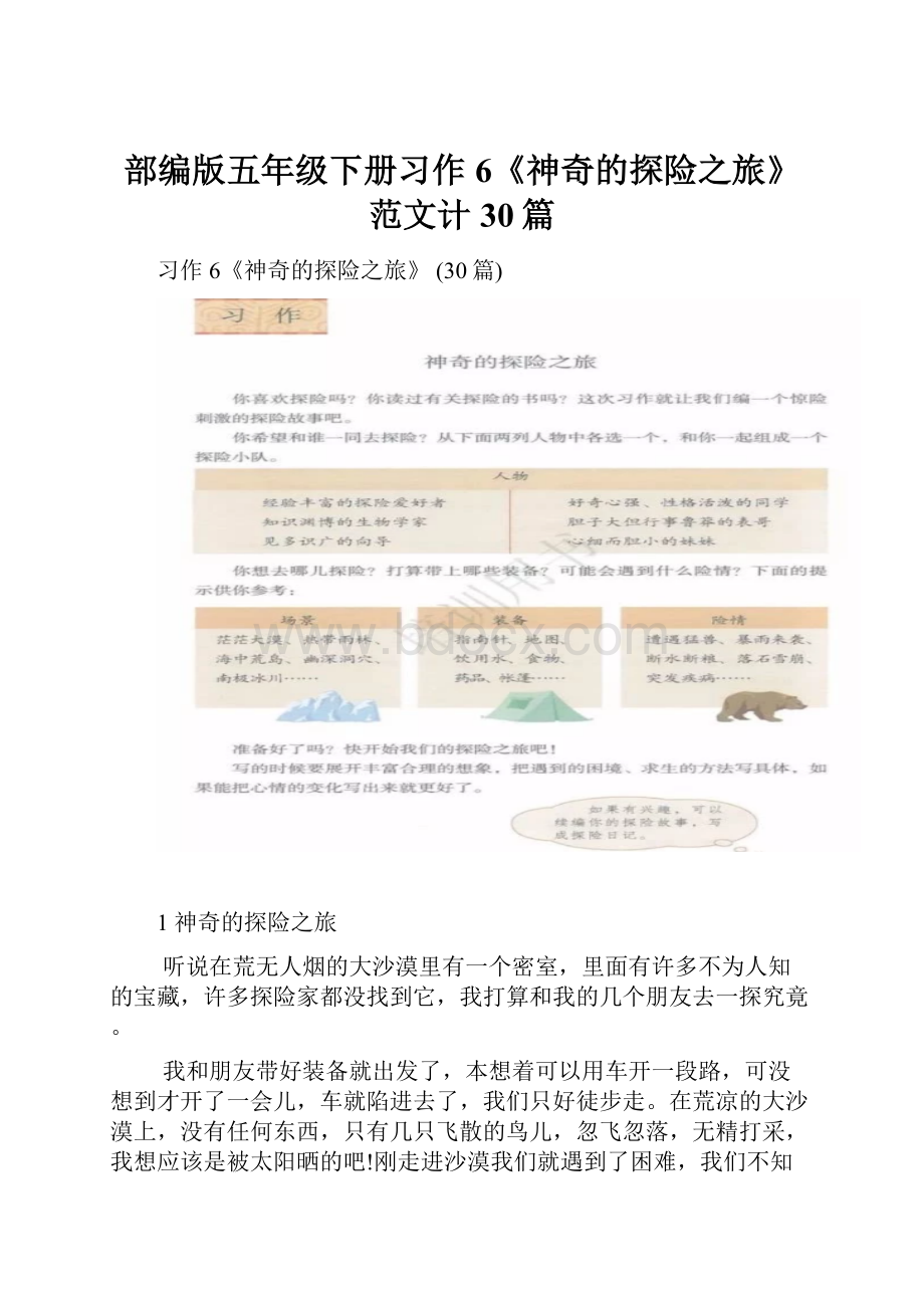 部编版五年级下册习作6《神奇的探险之旅》范文计30篇.docx_第1页