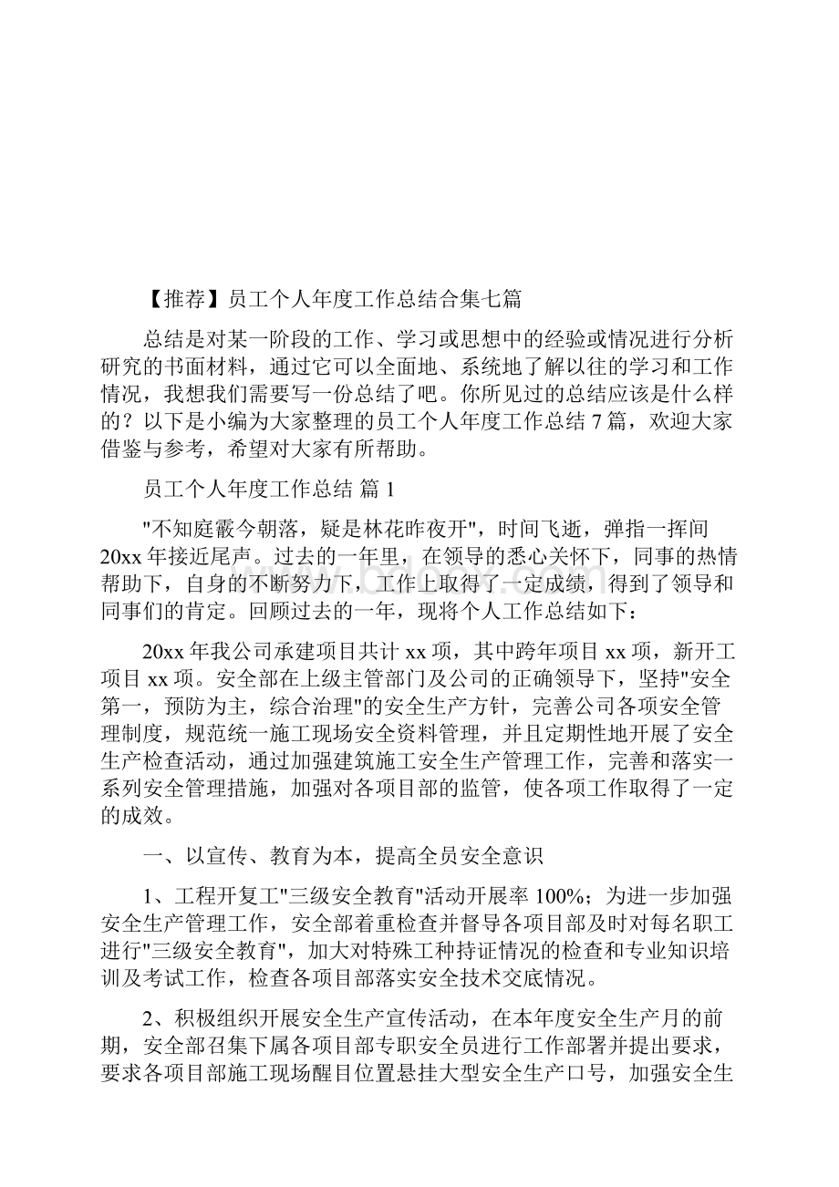 员工个人年度工作总结合集七篇.docx_第2页