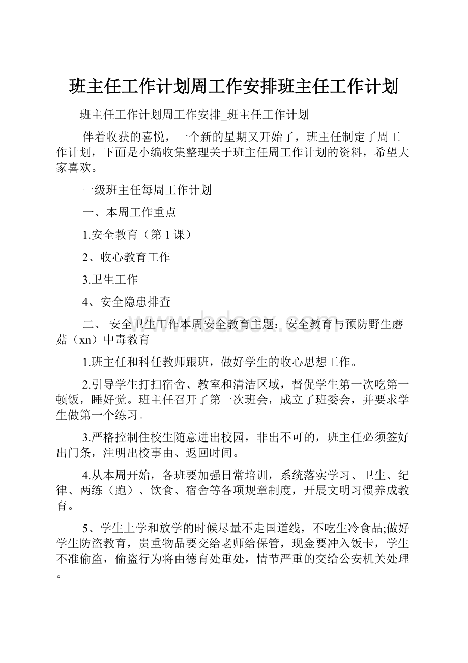 班主任工作计划周工作安排班主任工作计划.docx_第1页