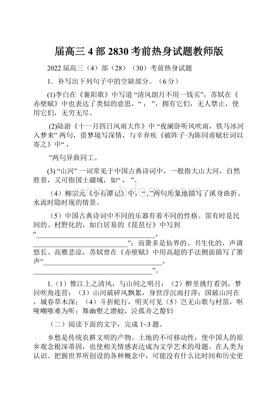 届高三4部2830考前热身试题教师版.docx