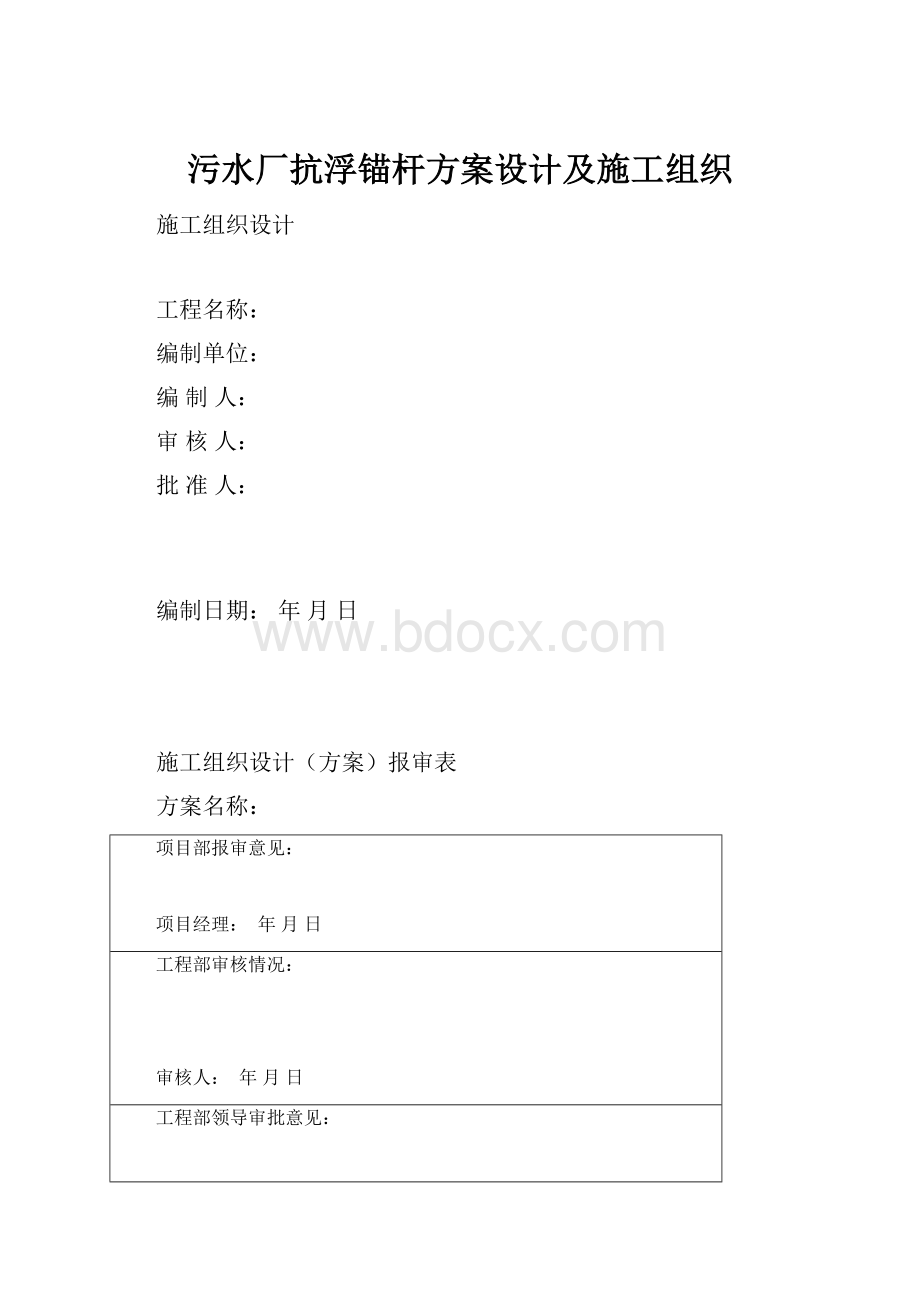 污水厂抗浮锚杆方案设计及施工组织.docx