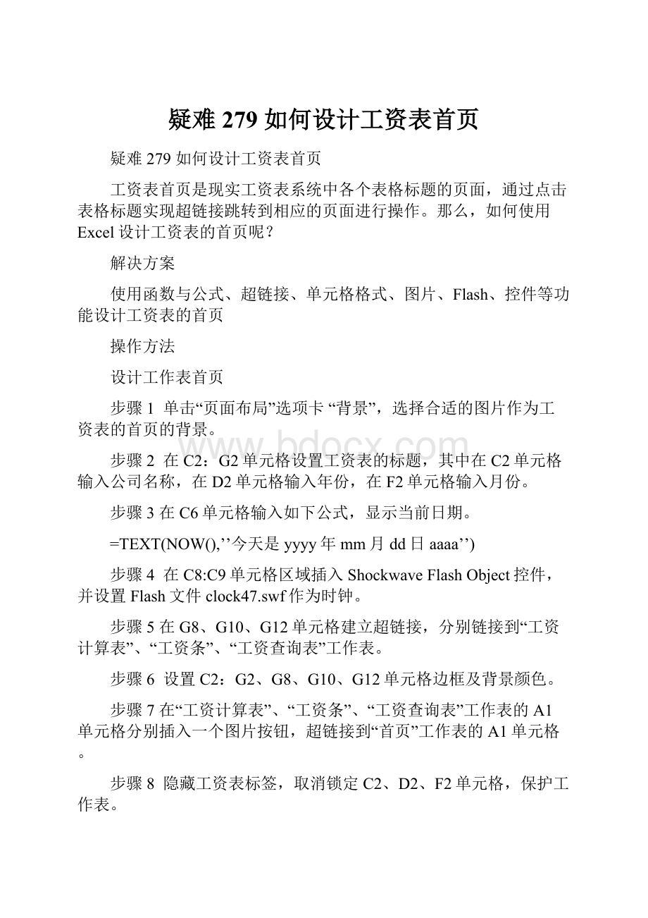 疑难279 如何设计工资表首页.docx