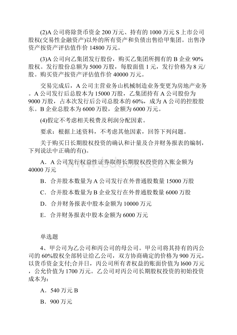 精典初级会计实务练习题3000.docx_第2页