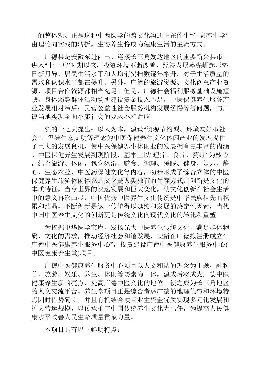 广德中医健康养生堂项目可行性策划书.docx_第2页